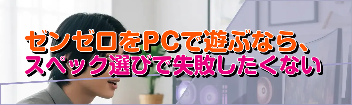 ゼンゼロをPCで遊ぶなら、スペック選びで失敗したくない