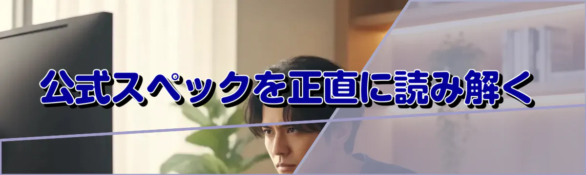 公式スペックを正直に読み解く