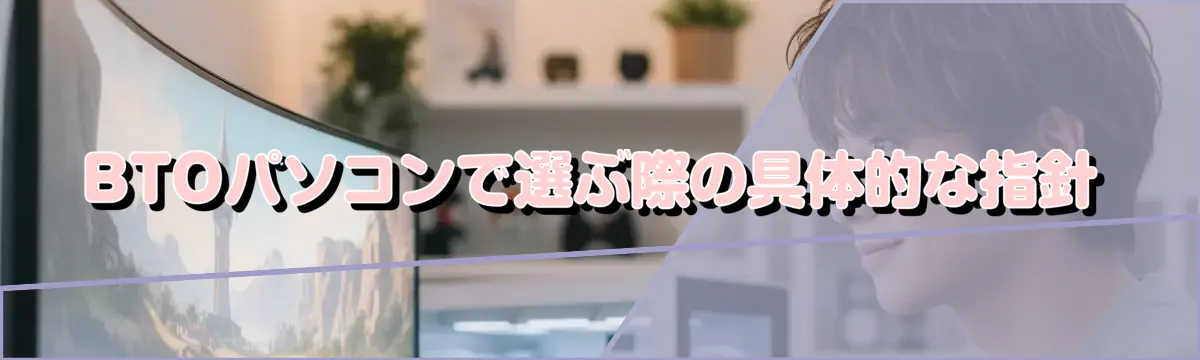 BTOパソコンで選ぶ際の具体的な指針