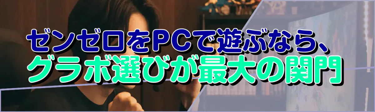 ゼンゼロをPCで遊ぶなら、グラボ選びが最大の関門