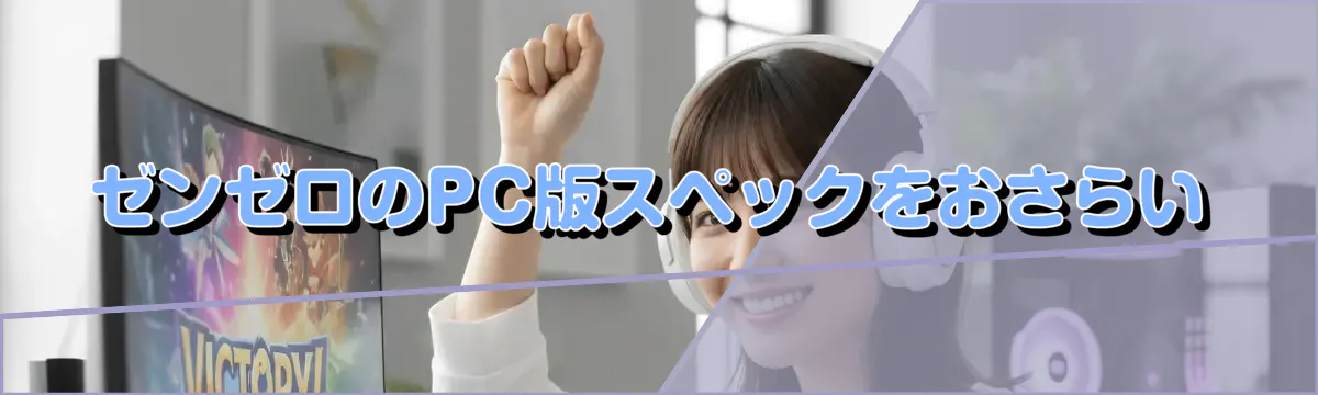 ゼンゼロのPC版スペックをおさらい