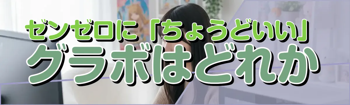 ゼンゼロに「ちょうどいい」グラボはどれか