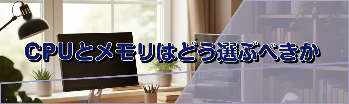 CPUとメモリはどう選ぶべきか