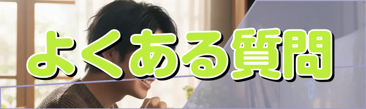 よくある質問