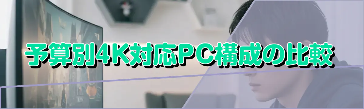 予算別4K対応PC構成の比較