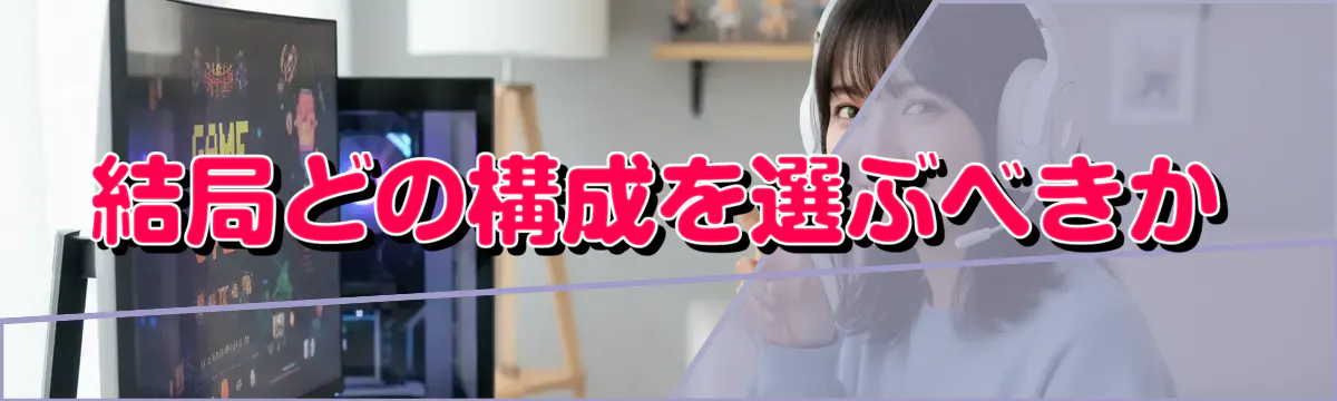 結局どの構成を選ぶべきか