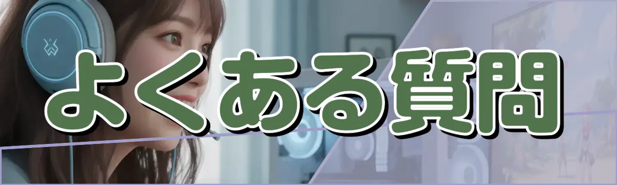 よくある質問