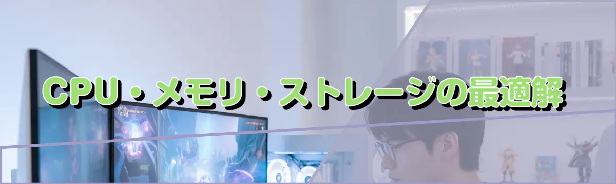 CPU・メモリ・ストレージの最適解
