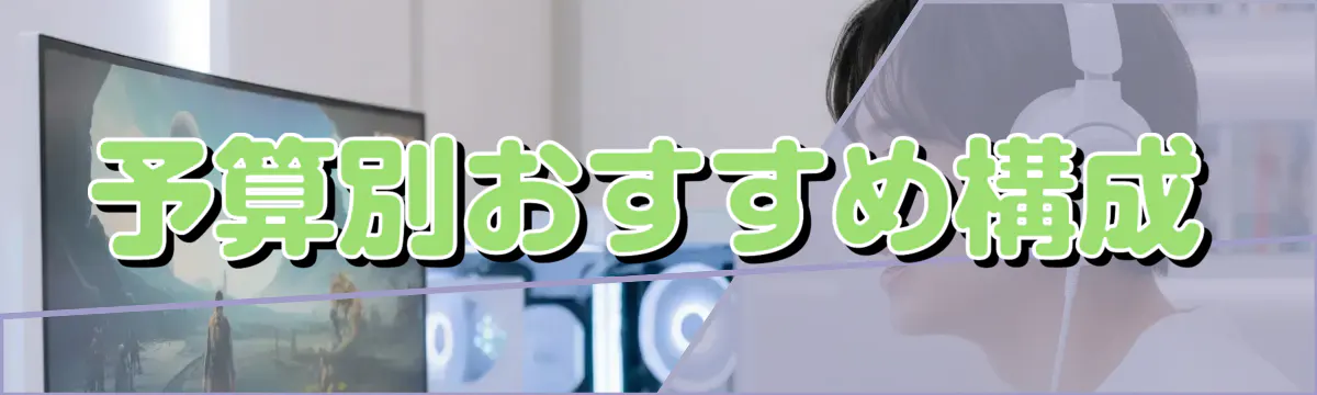 予算別おすすめ構成