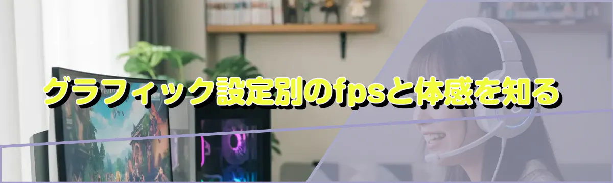 グラフィック設定別のfpsと体感を知る