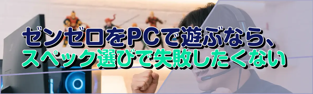 ゼンゼロをPCで遊ぶなら、スペック選びで失敗したくない