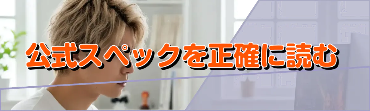 公式スペックを正確に読む