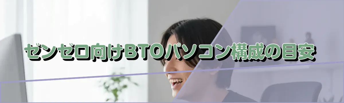 ゼンゼロ向けBTOパソコン構成の目安
