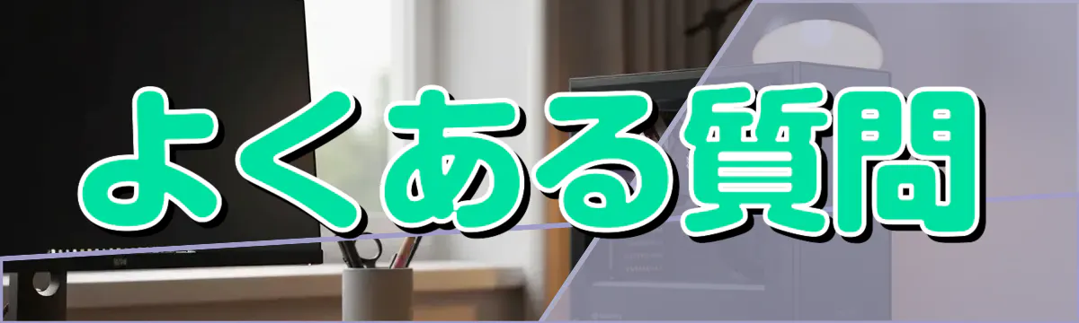 よくある質問
