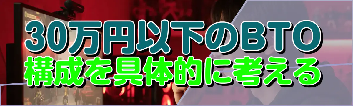 30万円以下のBTO構成を具体的に考える
