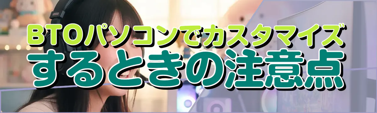 BTOパソコンでカスタマイズするときの注意点