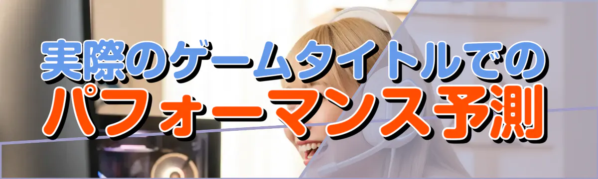 実際のゲームタイトルでのパフォーマンス予測