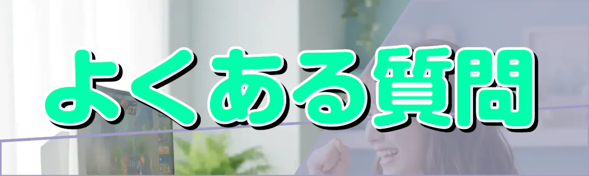 よくある質問