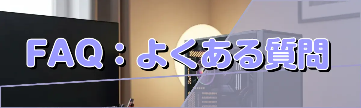 FAQ:よくある質問
