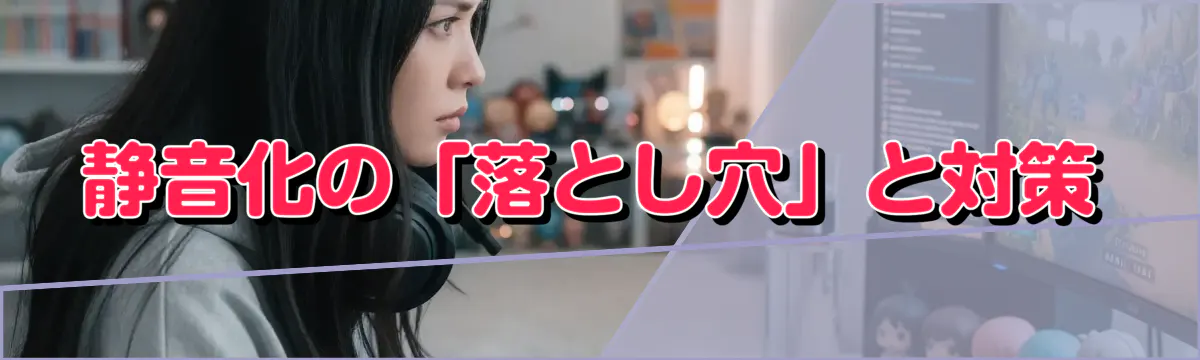 静音化の「落とし穴」と対策