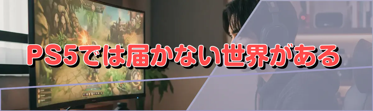 PS5では届かない世界がある