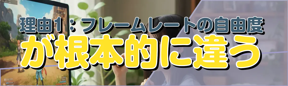 理由1:フレームレートの自由度が根本的に違う
