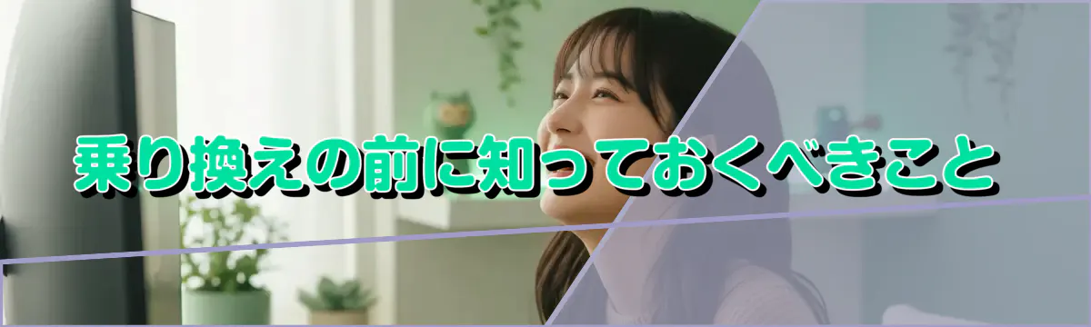 乗り換えの前に知っておくべきこと