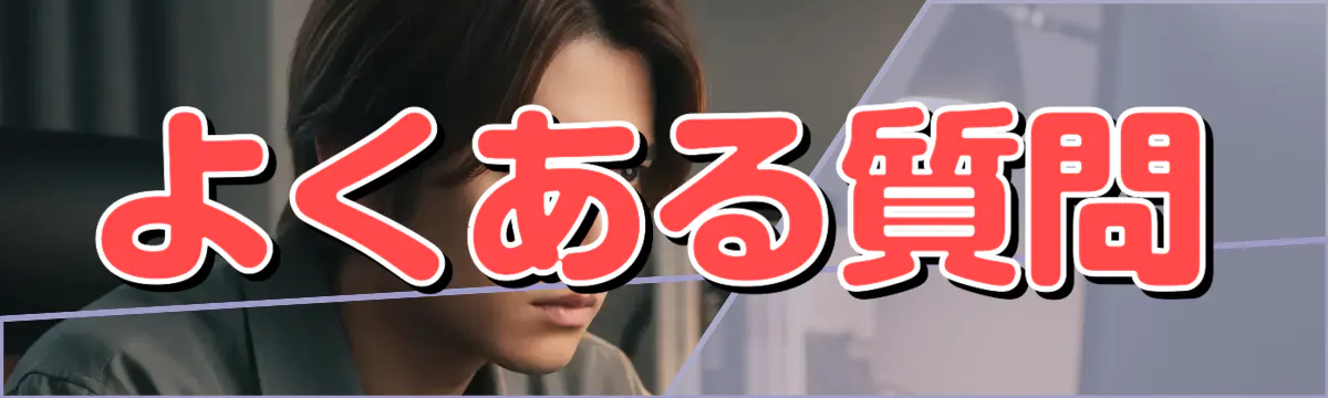 よくある質問