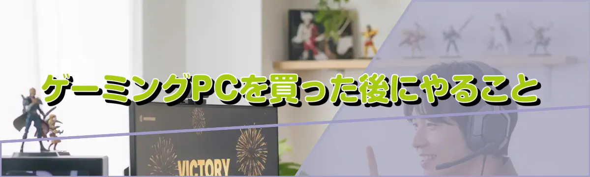 ゲーミングPCを買った後にやること