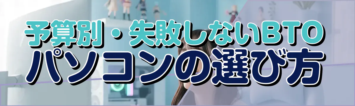 予算別・失敗しないBTOパソコンの選び方