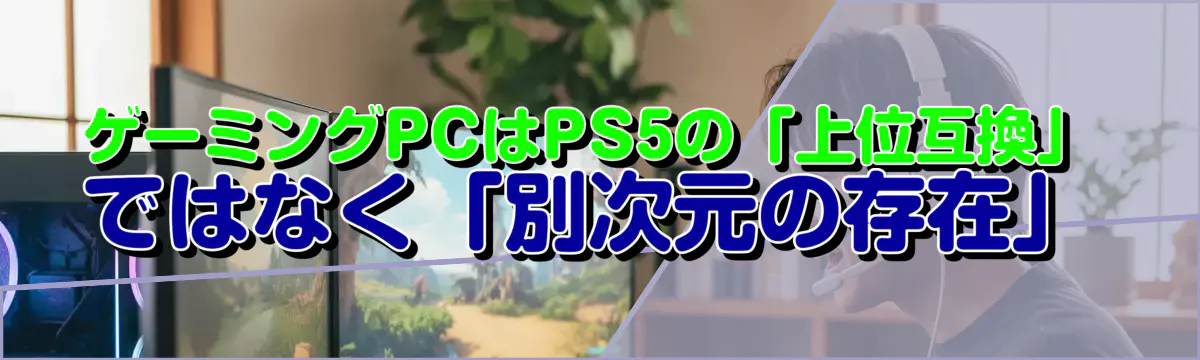 ゲーミングPCはPS5の「上位互換」ではなく「別次元の存在」