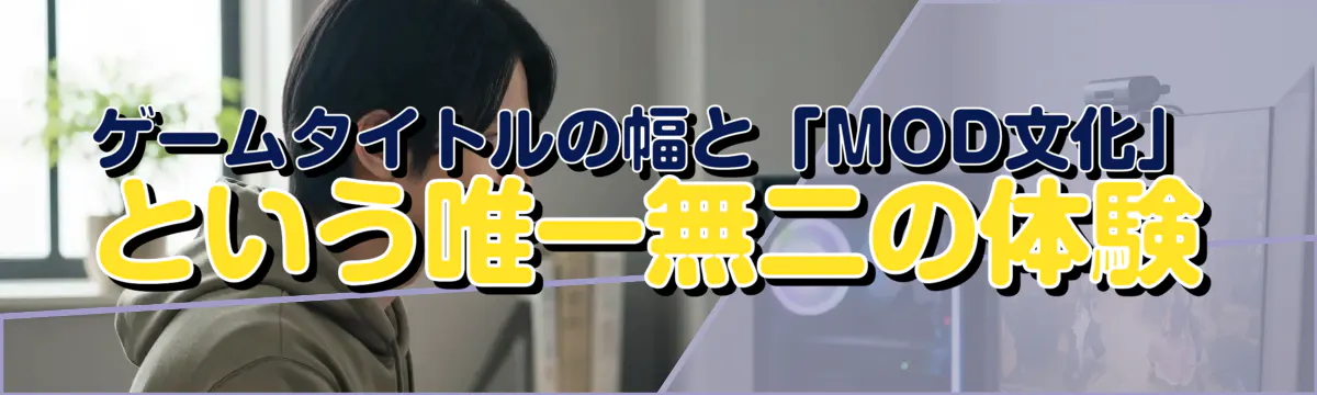 ゲームタイトルの幅と「MOD文化」という唯一無二の体験