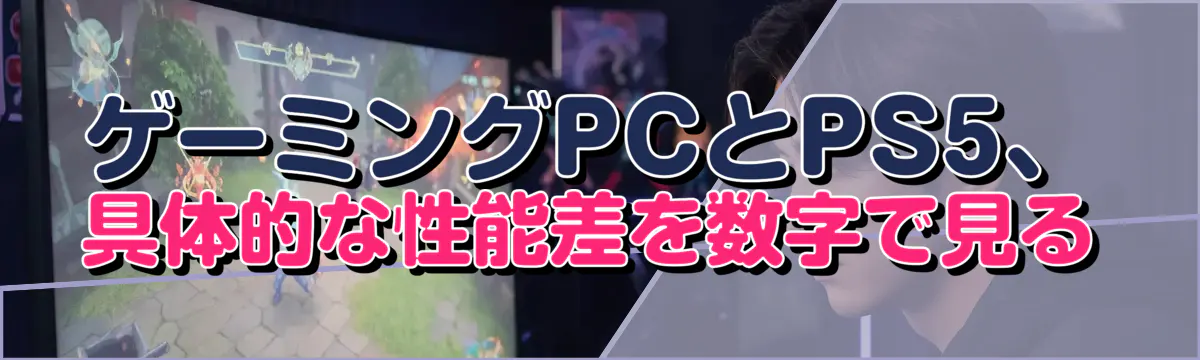 ゲーミングPCとPS5、具体的な性能差を数字で見る