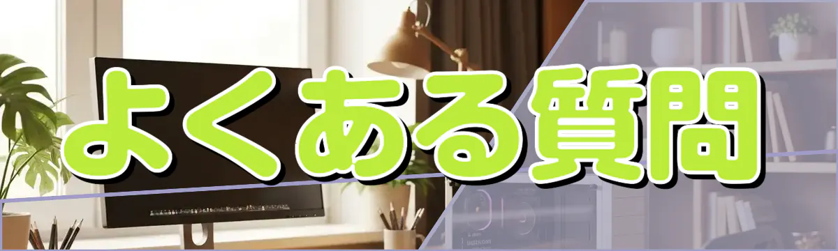 よくある質問