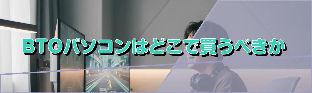 BTOパソコンはどこで買うべきか