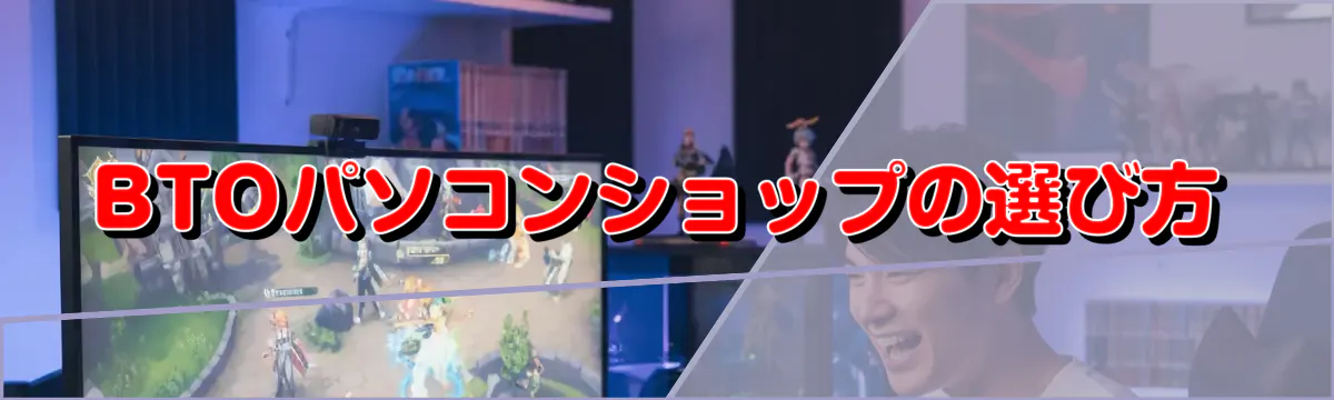 BTOパソコンショップの選び方