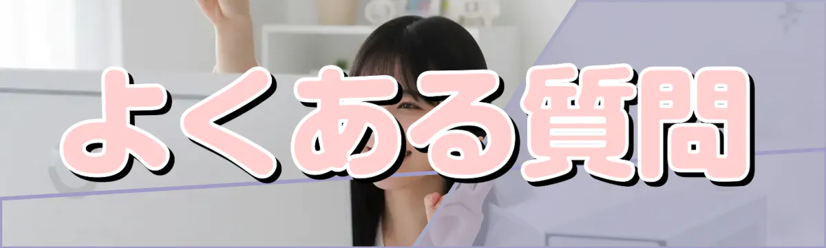 よくある質問