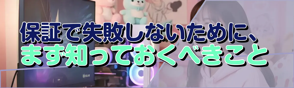 保証で失敗しないために、まず知っておくべきこと