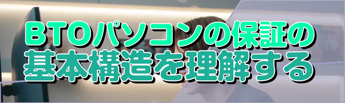 BTOパソコンの保証の基本構造を理解する