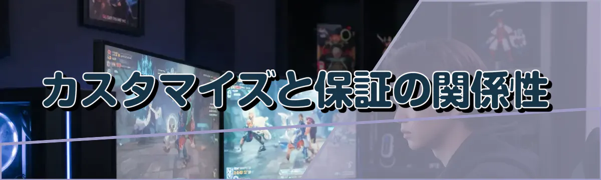 カスタマイズと保証の関係性
