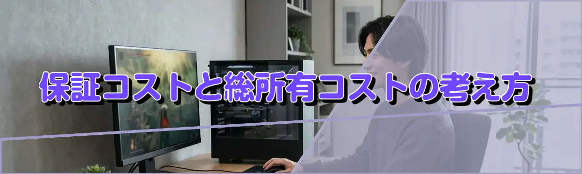 保証コストと総所有コストの考え方
