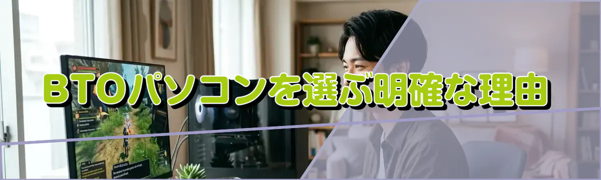 BTOパソコンを選ぶ明確な理由