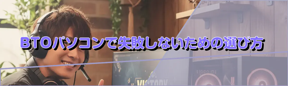 BTOパソコンで失敗しないための選び方