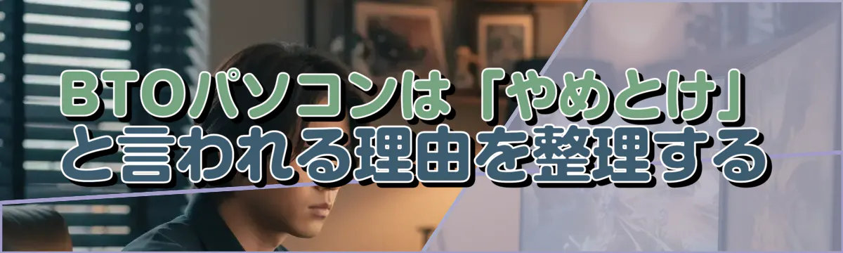 BTOパソコンは「やめとけ」と言われる理由を整理する
