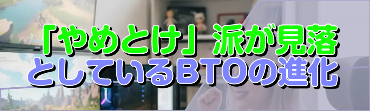 「やめとけ」派が見落としているBTOの進化