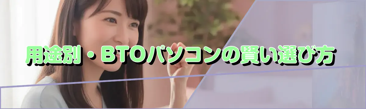用途別・BTOパソコンの賢い選び方