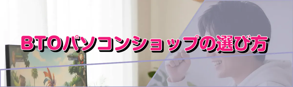 BTOパソコンショップの選び方