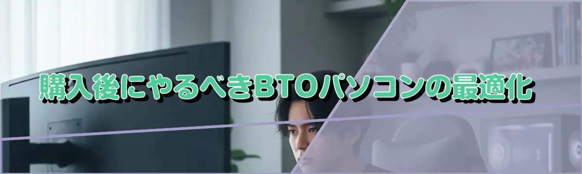購入後にやるべきBTOパソコンの最適化