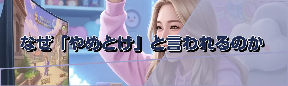 なぜ「やめとけ」と言われるのか