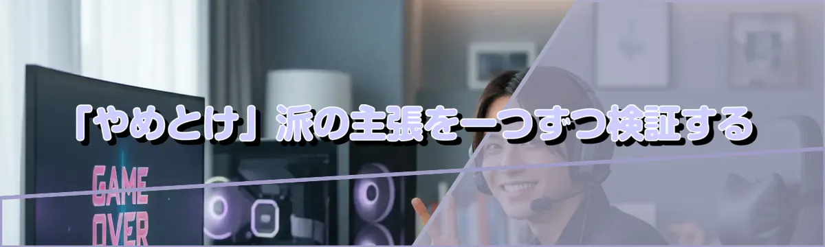 「やめとけ」派の主張を一つずつ検証する